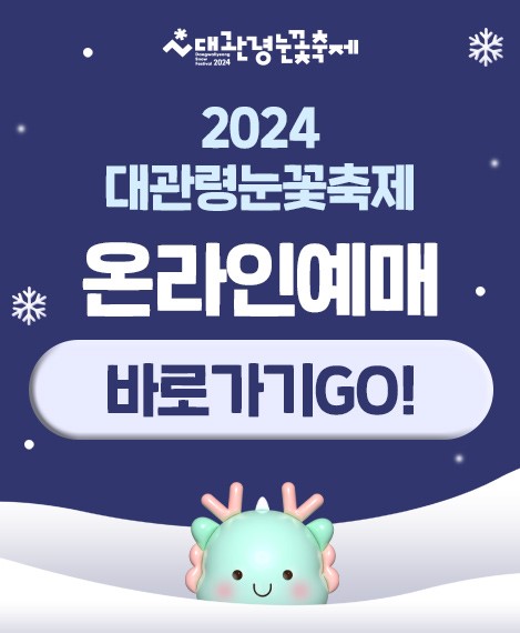 2024대관령눈꽃축제 온라인예매