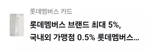 2025년+8월+신용카드+롯데+신규혜택+대상카드