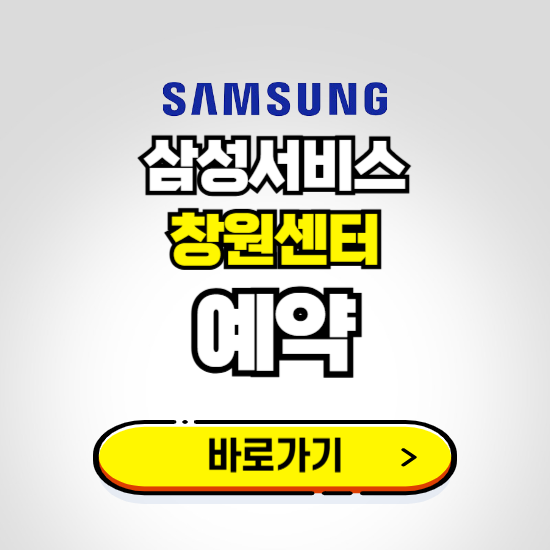 창원센터 삼성전자서비스 예약하기 ❘ A/S 신청 수리 영업시간 전화번호 찾기