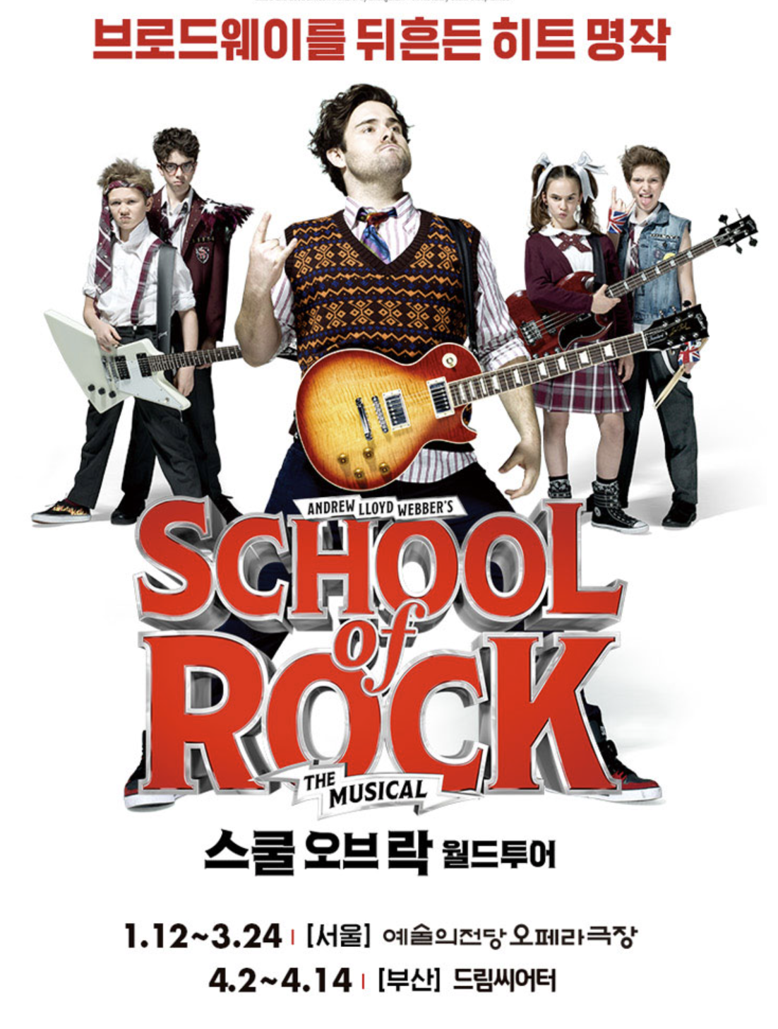 뮤지컬 '스쿨 오브 락- 부산' 예매방법 할인방법 공연정보 4월 뮤지컬