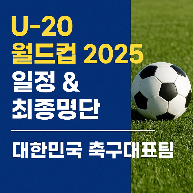 2025 FIFA U-20 월드컵