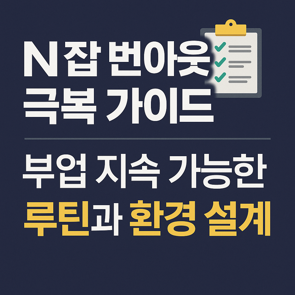 N잡 번아웃 극복 가이드, 지속 가능한 부업을 위한 루틴과 환경 설계