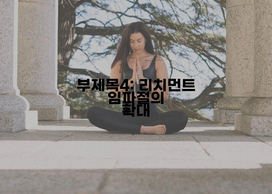 부제목4: 리치먼트 임파절의 확대