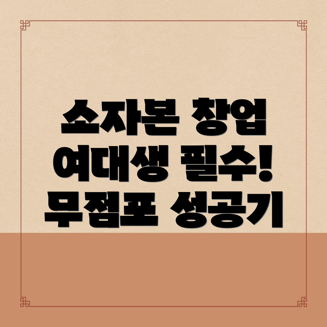 여자 창업