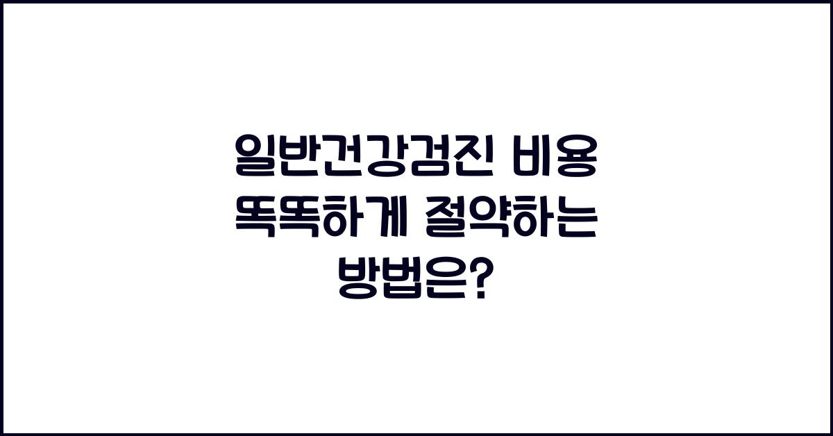 일반건강검진 비용