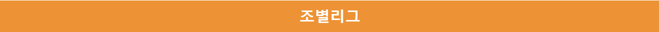 조별리그