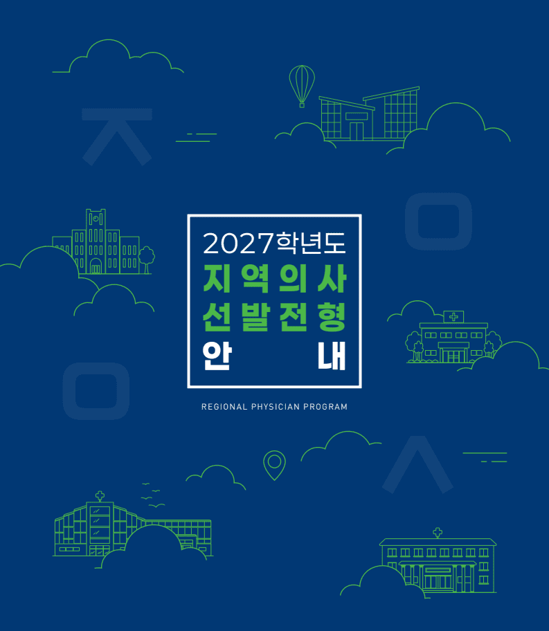 지역의사제란? 전형부터 의무복무까지 총정리…2027년 도입 예정