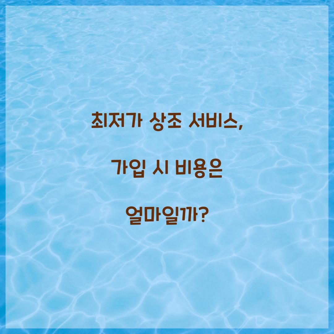 최저가 상조 서비스