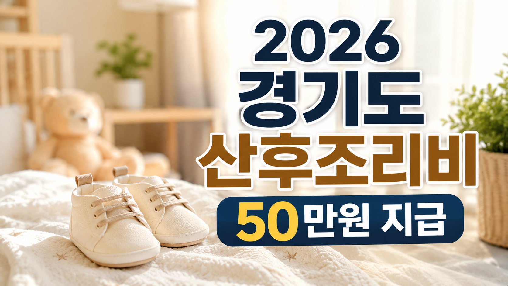 2026 경기도 산후조리비 50만원 지원금 신청 조건 및 방법 안내