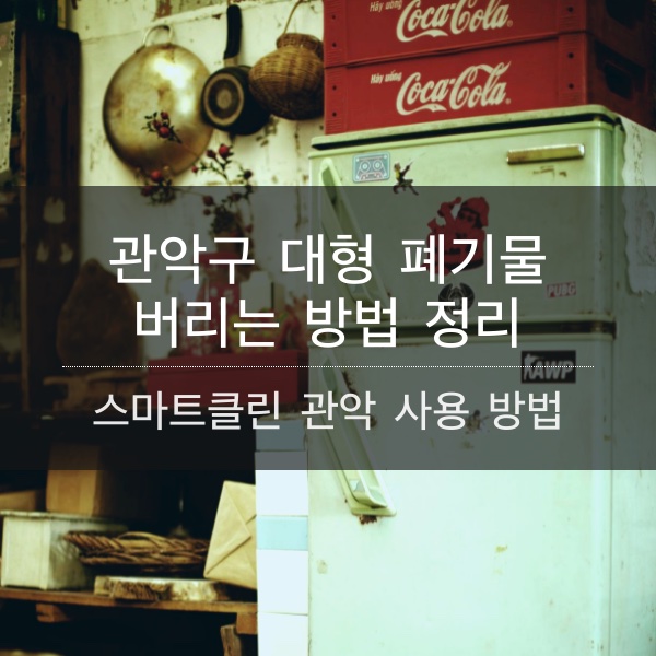 집에서 쉽게 할 수 있는 관악구 대형폐기물(매트리스&#44; 침구 등) 배출 신청 방법 정리