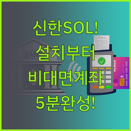신한 SOL 어플 설치와 비대면 계좌..