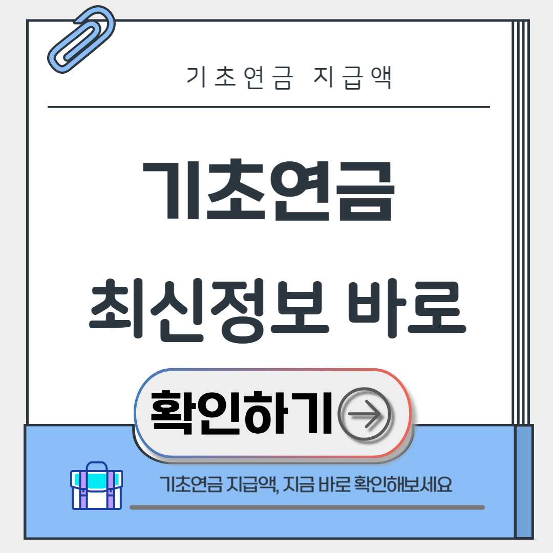 기초연금