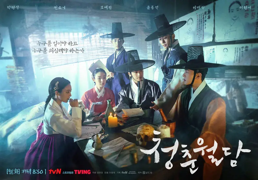 청춘월담 줄거리 출연진 등장인물 결말 재방송 OTT