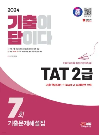 TAT 2급 취득로드맵 합격점수 교재선정 시험대비_5