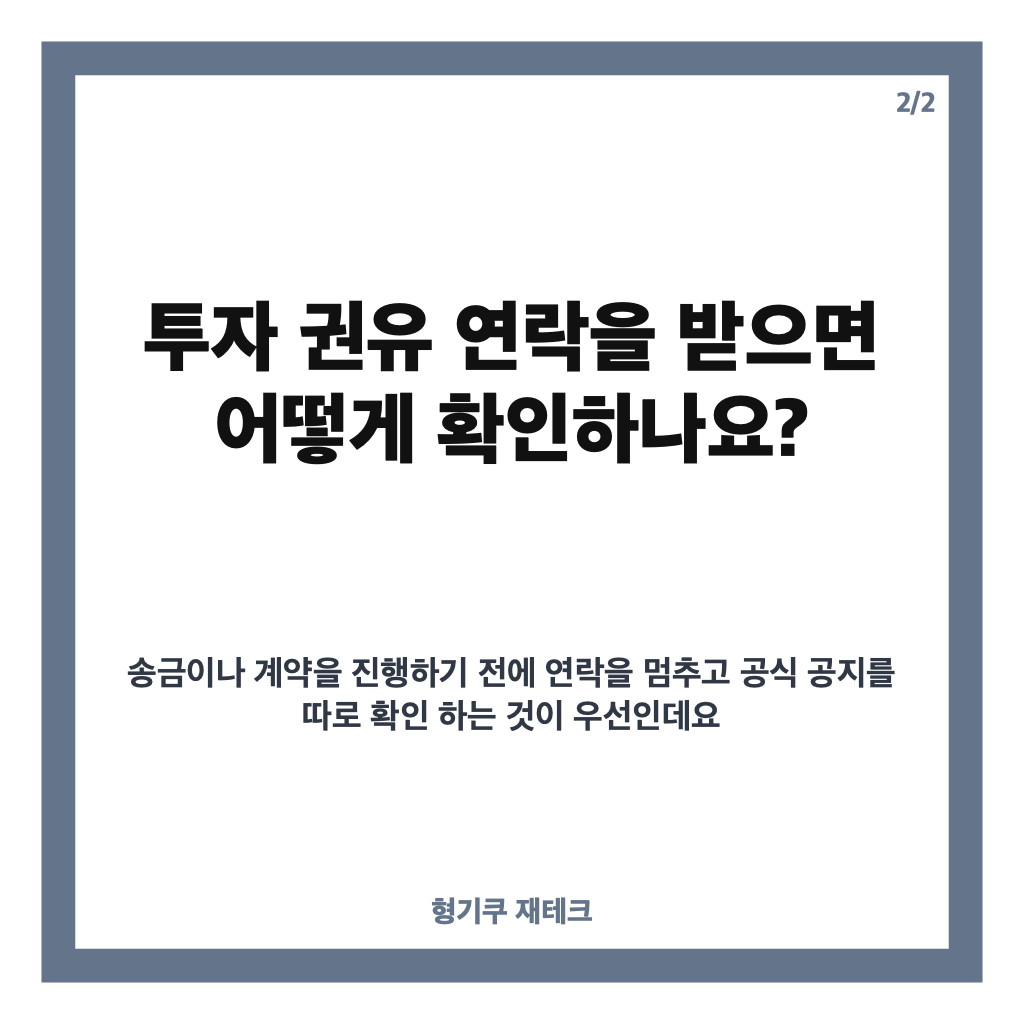일본 매니지먼트 사칭 주의, 앤더블 측이 경고한 투자 권유&middot;금전 거래 사례 카드뉴스 3