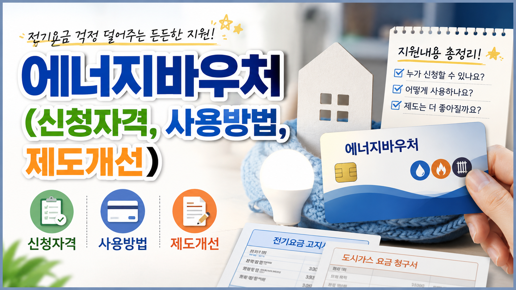 에너지바우처 (신청자격, 사용방법, 제도개선)