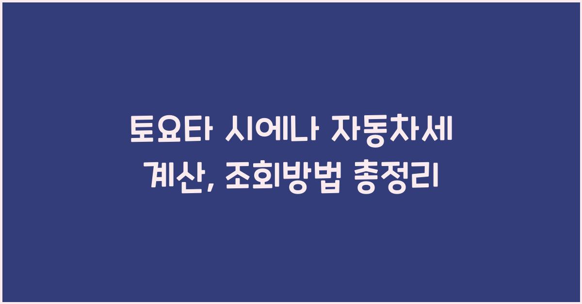 토요타 시에나 자동차세 계산, 조회방법