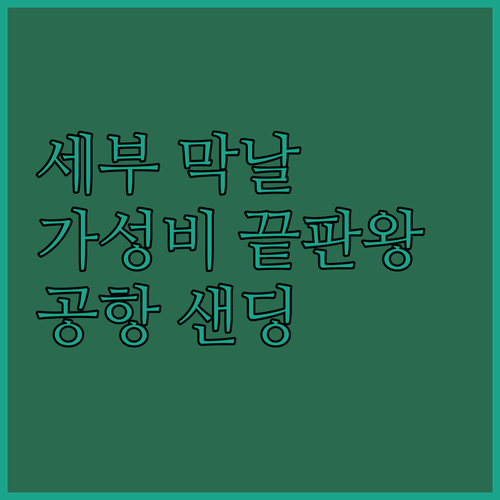 세부 여행 마지막 날 가성비 숙소 더..