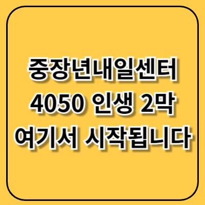 중장년내일센터, 4050 인생 2막 준비는 여기서 시작됩니다