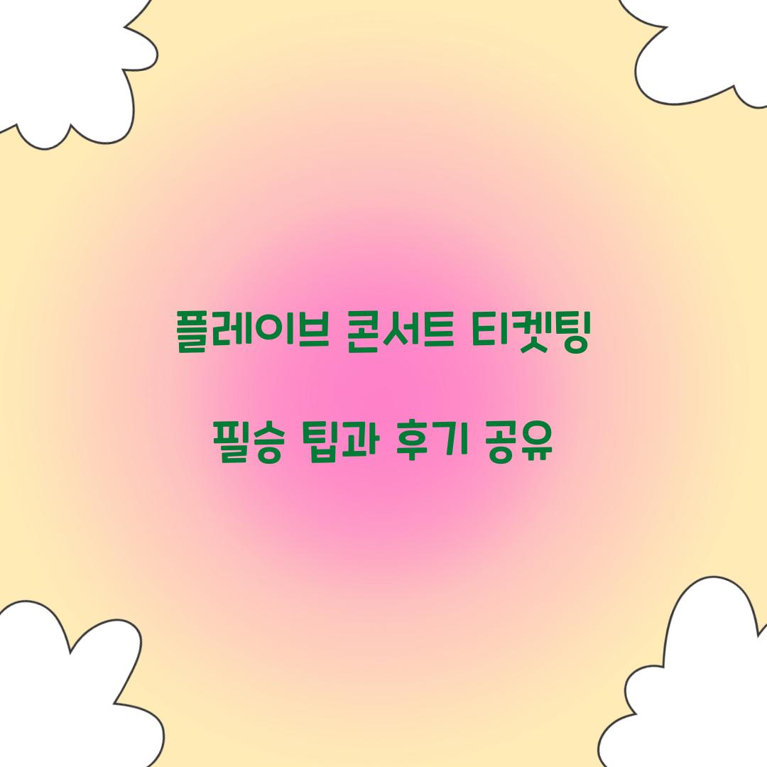 플레이브 콘서트 티켓팅