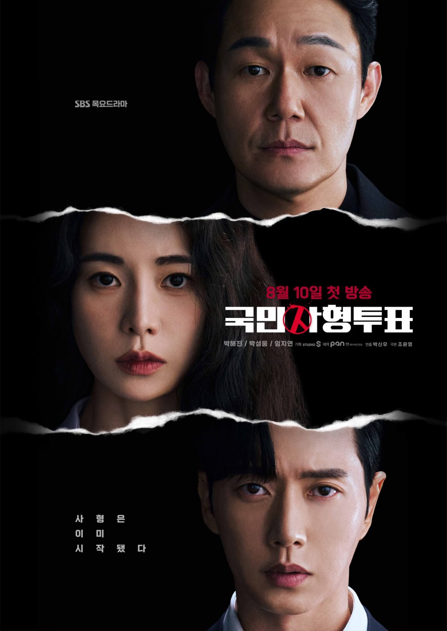[드라마 다시보기 추천] 국민사형투표 몇부작 재방송 줄거리 결말 웹툰원작 인물관계도 등장인물 박해진 박성웅 임지연 김유미