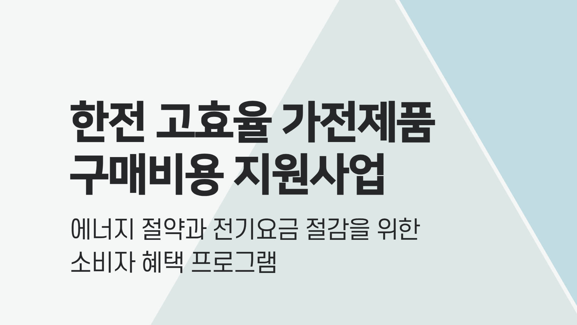 한전 고효율 가전제품 구매비용 지원사업
