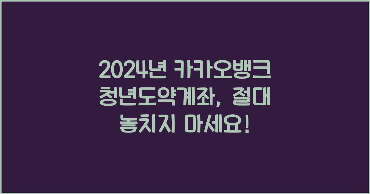 카카오뱅크 청년도약계좌