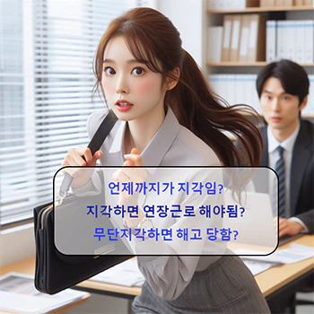 지각_기준_지각_처벌_상세정보_섬네일