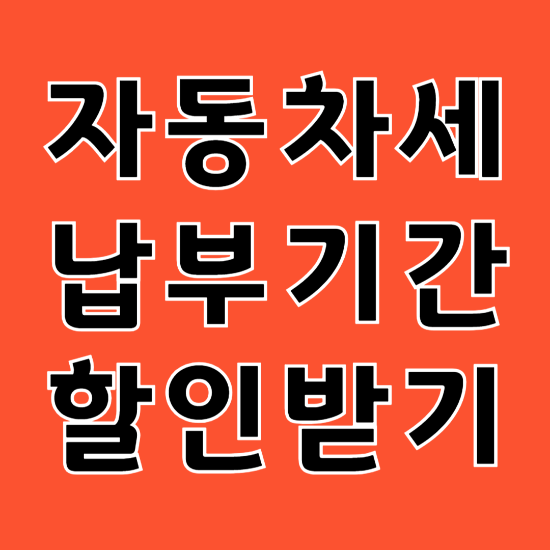 자동차세 납부 방법 및 연납 반값 할인
