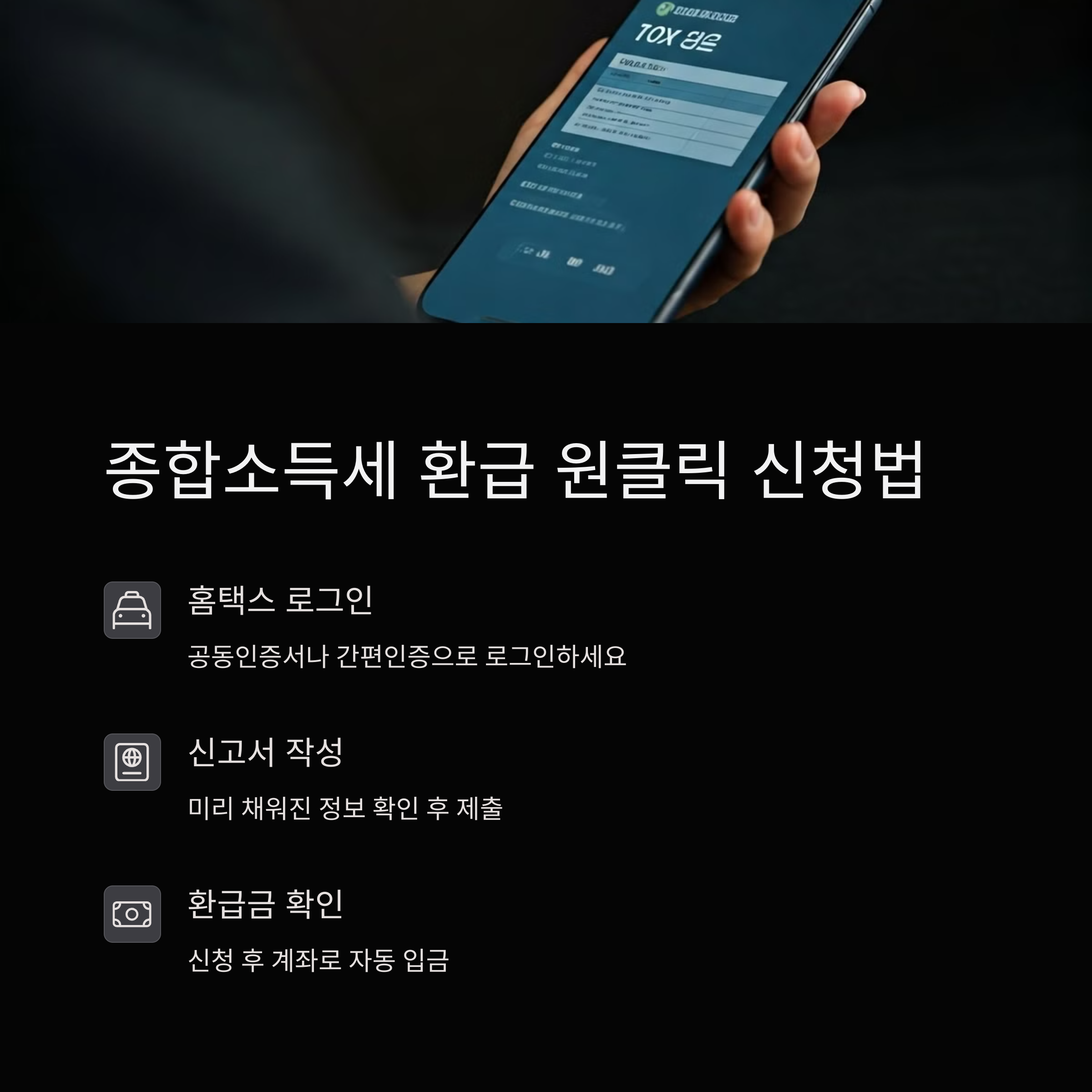 종합소득세 환급 원클릭 신청법