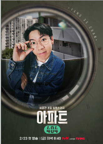 [아파트 404] 예능 출연진