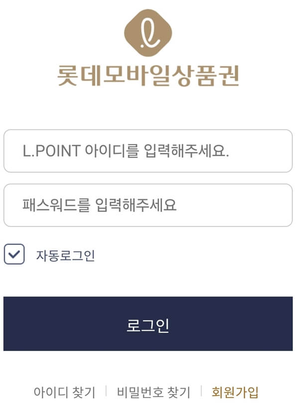 롯데모바일상품권-교환방법