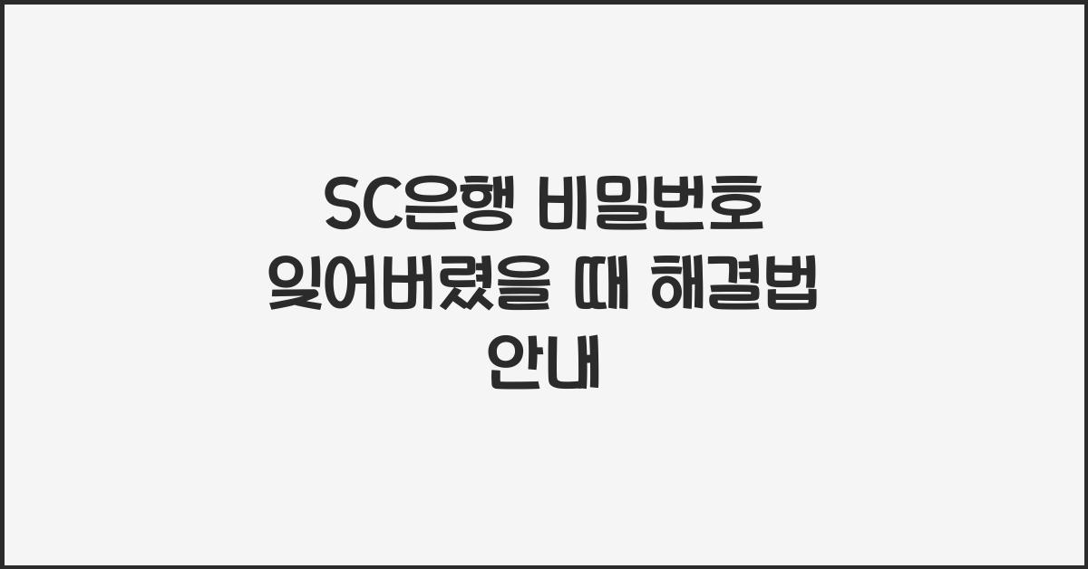 SC은행 비밀번호 잊어버렸을 때
