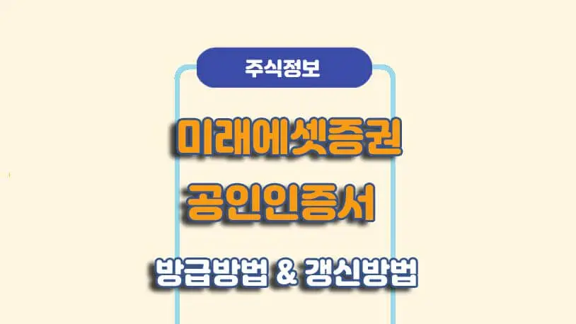 미래에셋증권 공인인증서 갱신방법