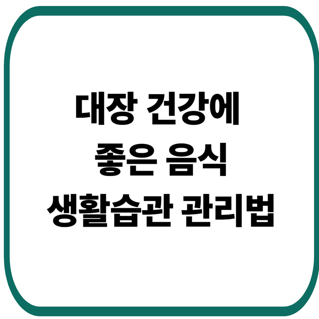 대장 건강에 좋은 음식과 생활습관 관리법
