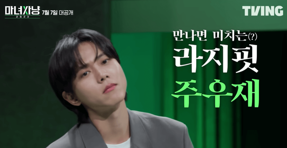 마녀사냥 출연한 주우재