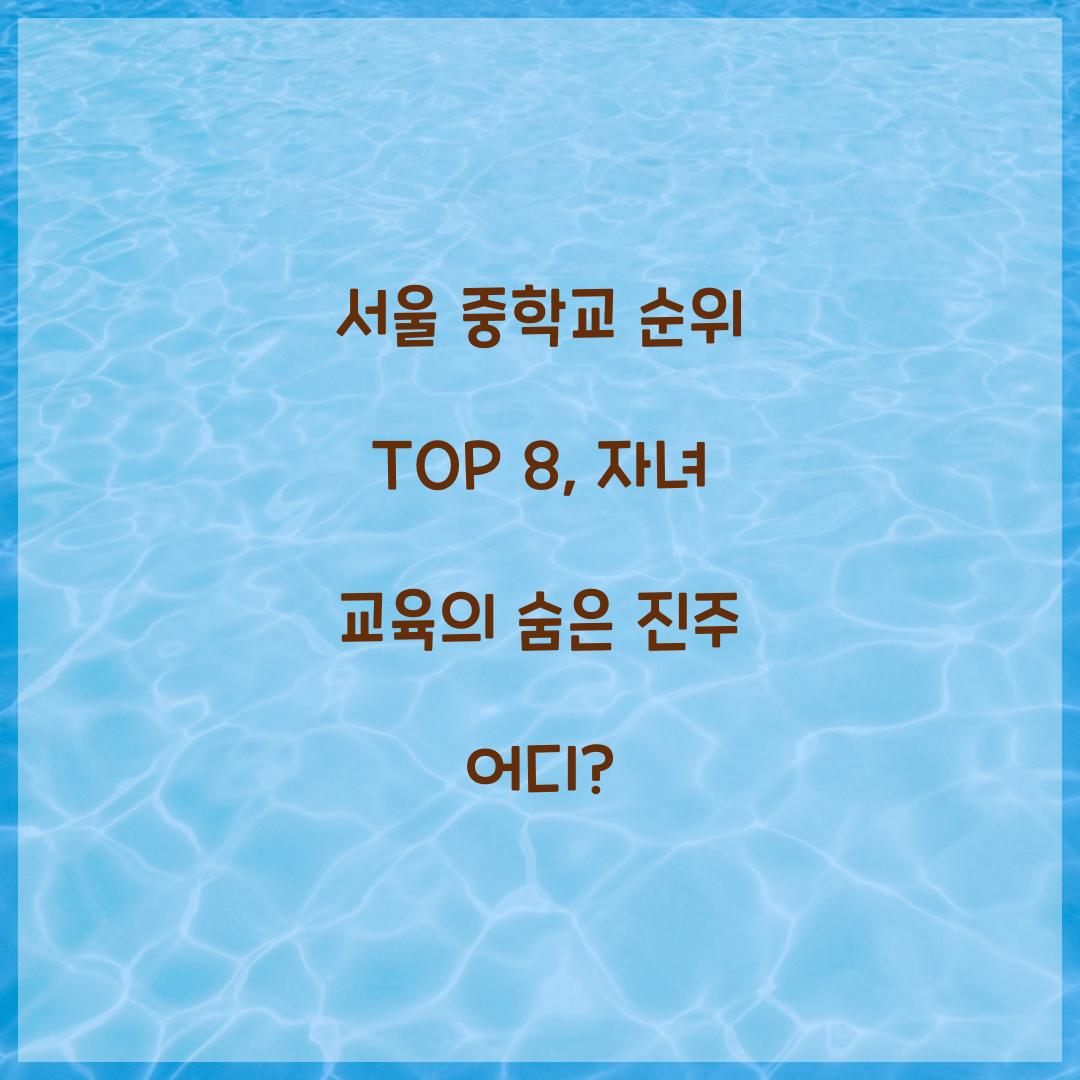 서울 중학교 순위 TOP 8