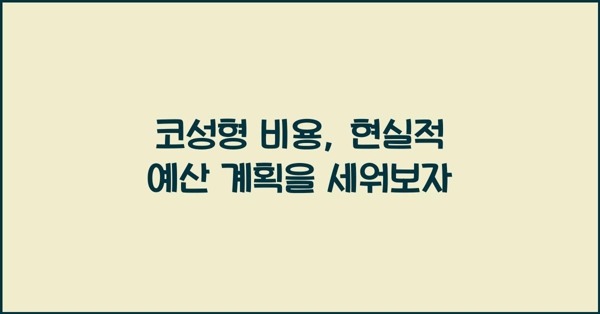 코성형 비용
