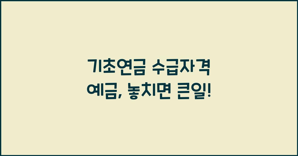 기초연금 수급자격 예금