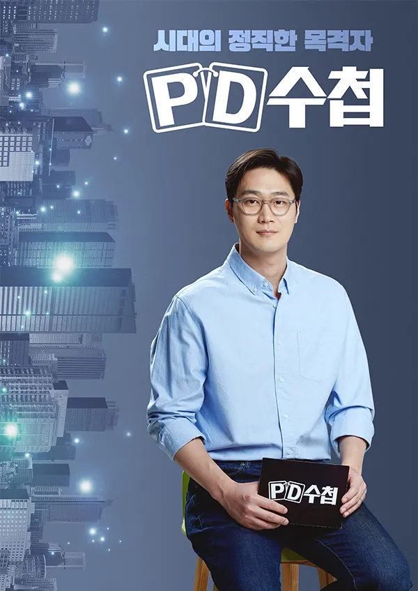 pd수첩 허경영