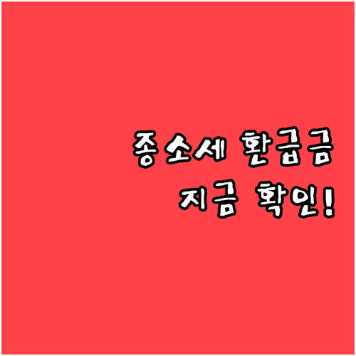 종합소득세 모두채움 환급금 확인 및 ..