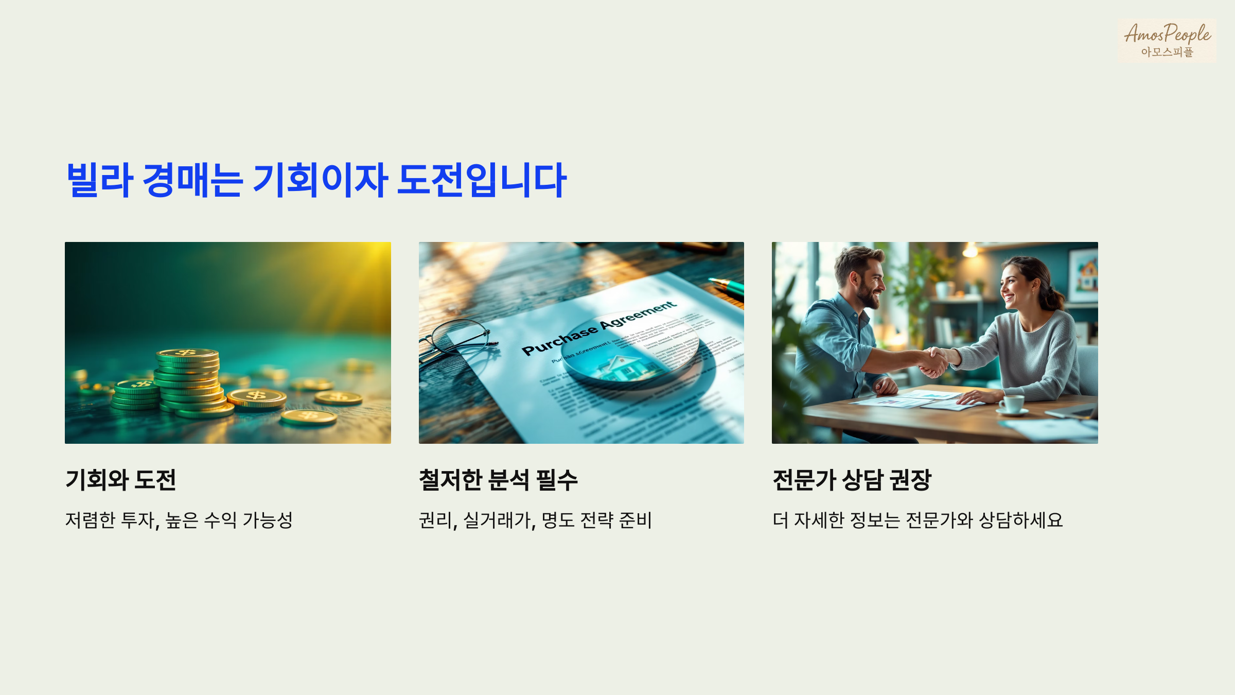 빌라 경매는 기회이자 도전입니다