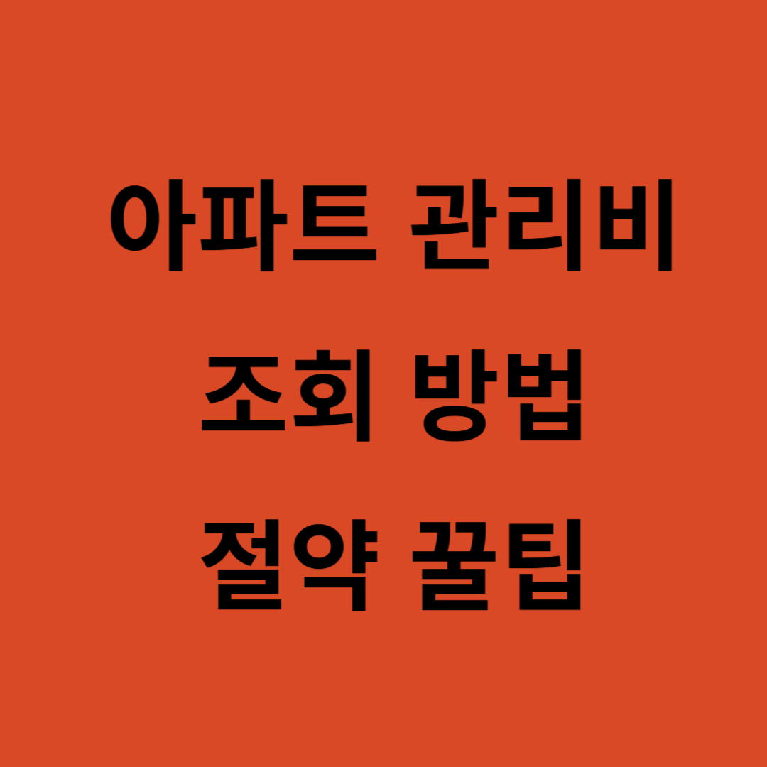 아파트 관리비 조회 방법, 절약 꿀팁