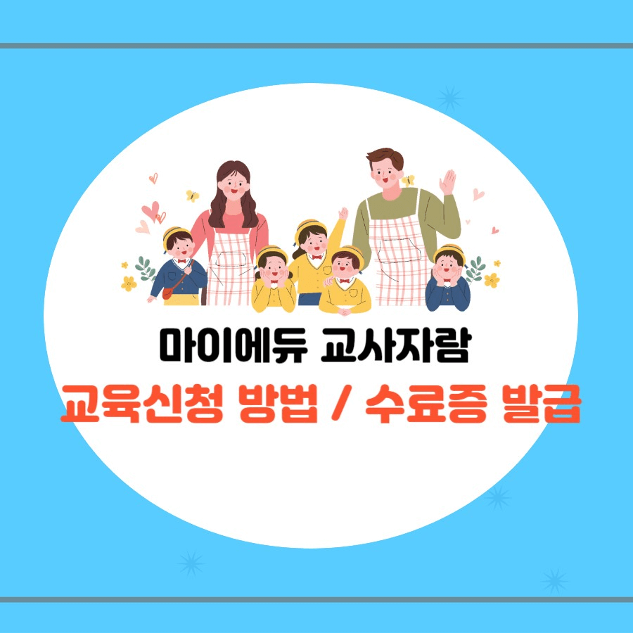 마이에듀 교사자람 교육신청 방법/ 수료증 발급방법 썸네일