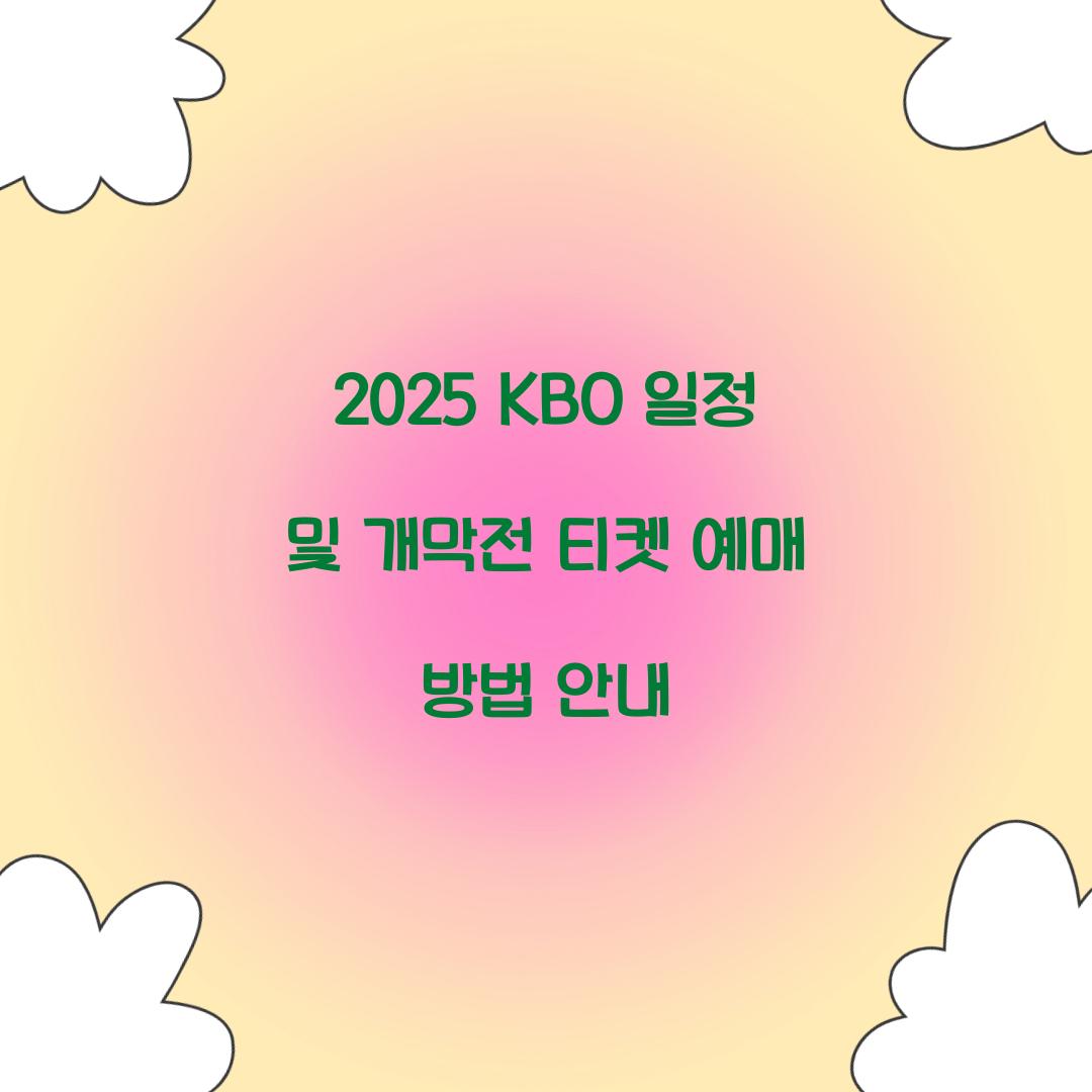 2025 KBO 일정