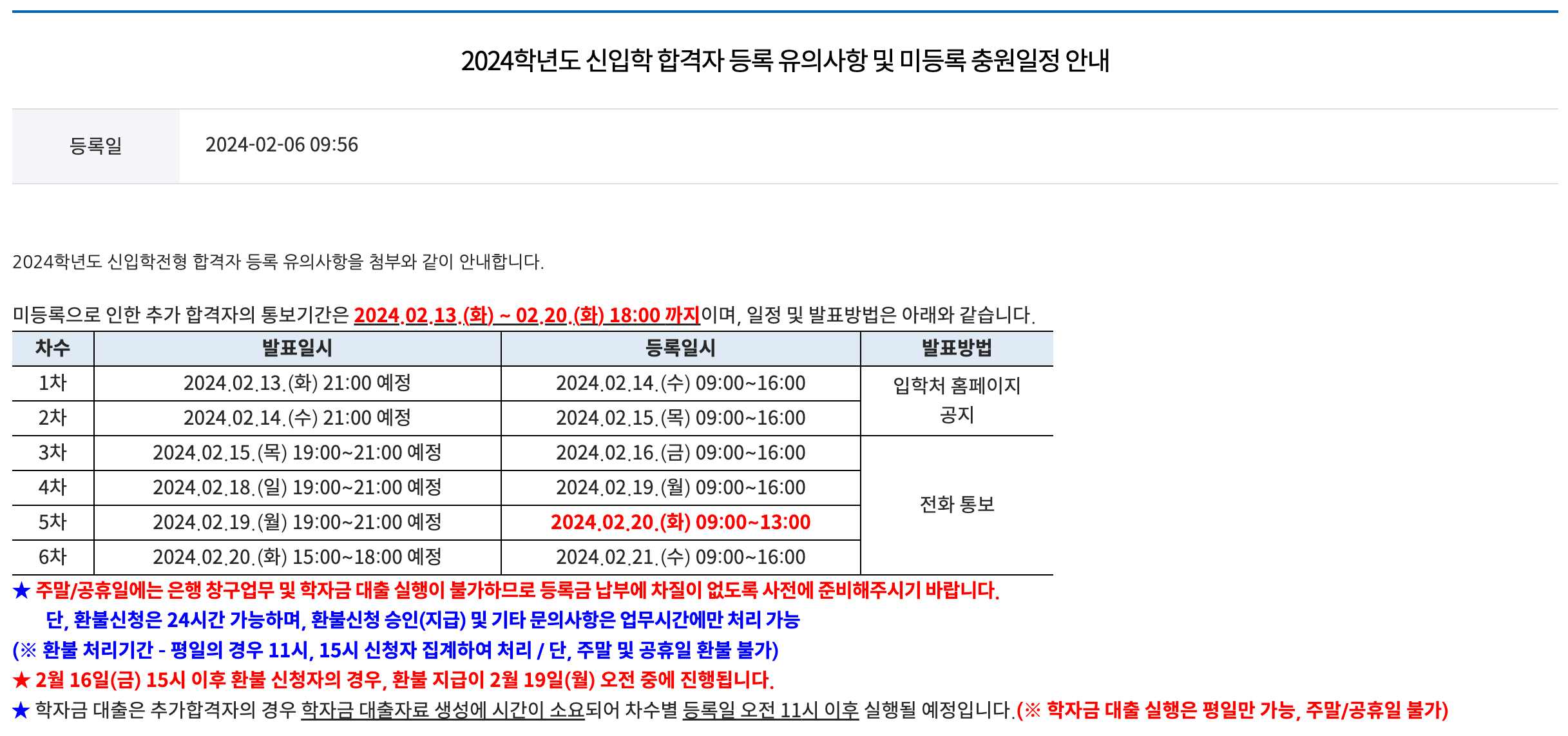 2024 인하대 정시 추가합격자 발표 일정