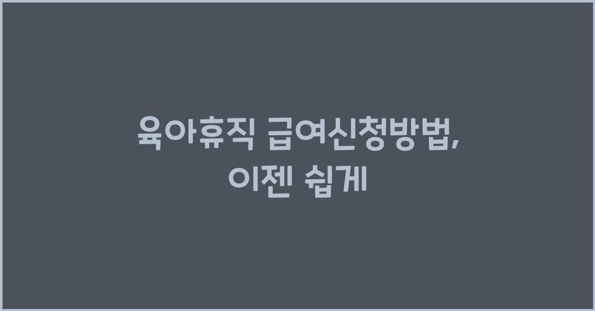 육아휴직 급여신청방법