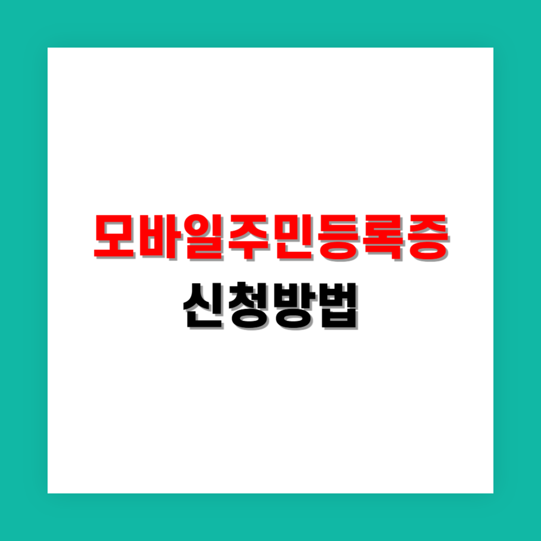 모바일주민등록증 발급은 어떻게 신청하나요?