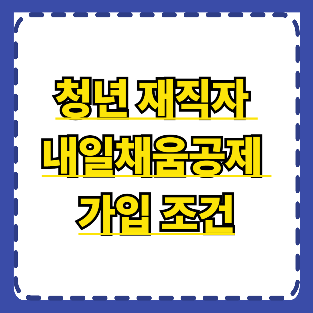청년 재직자 내일채움공제 가입 조건