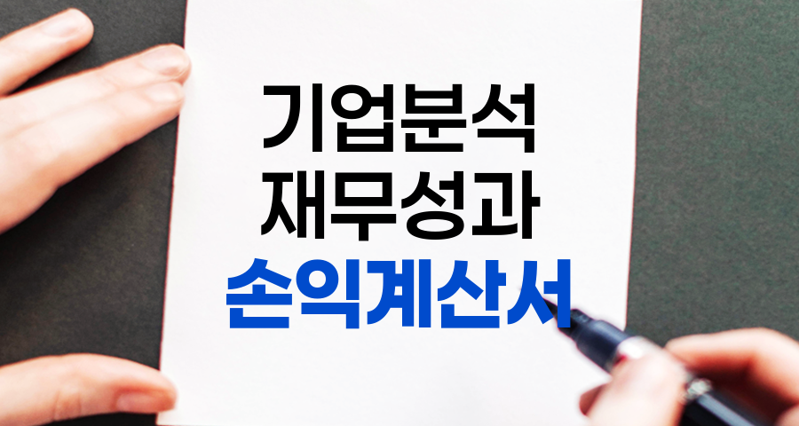 손익계산서의 이해와 효과적인 활용 방법